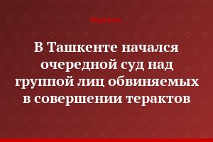 В Ташкенте начался очередной суд над группой лиц обвиняемых в совершении терактов