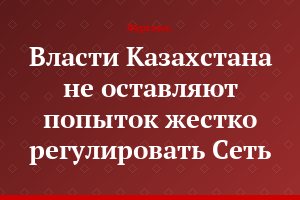 Власти Казахстана не оставляют попыток жестко регулировать Сеть