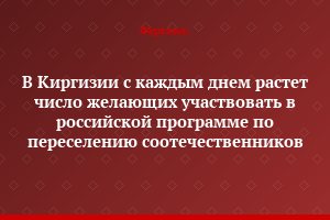 В Киргизии с каждым днем растет число желающих участвовать в российской программе по переселению соотечественников
