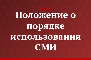 Положение о порядке использования СМИ