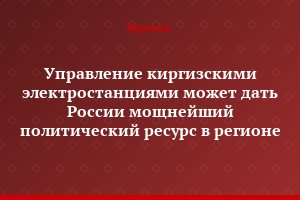 Управление киргизскими электростанциями может дать России мощнейший политический ресурс в регионе