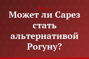 Может ли Сарез стать альтернативой Рогуну?