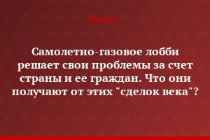 Самолетно-газовое лобби решает свои проблемы за счет страны и ее граждан. Что они получают от этих "сделок века"?