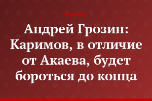 Андрей Грозин: Каримов, в отличие от Акаева, будет бороться до конца