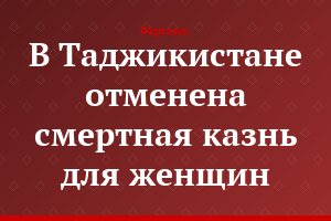 В Таджикистане отменена смертная казнь для женщин