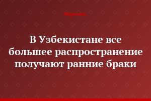 В Узбекистане все большее распространение получают ранние браки