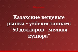 Казахские вещевые рынки - узбекистанцам: "50 долларов - мелкая купюра"