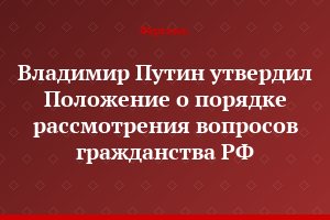 Владимир Путин утвердил Положение о порядке рассмотрения вопросов гражданства РФ