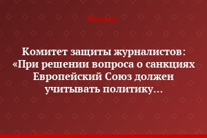 Комитет защиты журналистов: «При решении вопроса о санкциях Европейский Союз должен учитывать политику Узбекистана в отношении прессы»