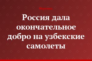 Россия дала окончательное добро на узбекские самолеты