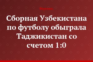 Сборная Узбекистана по футболу обыграла Таджикистан со счетом 1:0
