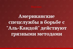 Американские спецслужбы в борьбе с "Аль-Каидой" действуют грязными методами