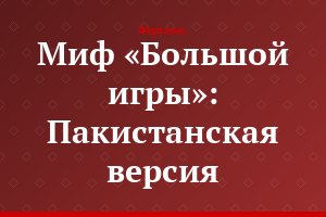 Миф «Большой игры»: Пакистанская версия