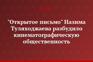 "Открытое письмо" Назима Туляходжаева разбудило кинематографическую общественность