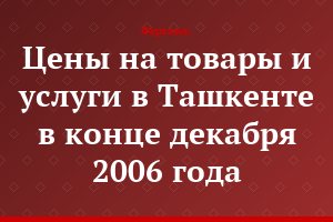 Цены на товары и услуги в Ташкенте в конце декабря 2006 года
