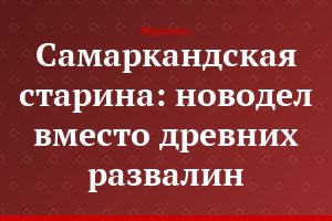 Самаркандская старина: новодел вместо древних развалин
