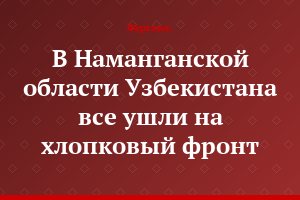 В Наманганской области Узбекистана все ушли на хлопковый фронт