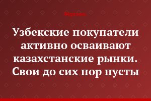 Узбекские покупатели активно осваивают казахстанские рынки. Свои до сих пор пусты