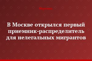 В Москве открылся первый приемник-распределитель для нелегальных мигрантов
