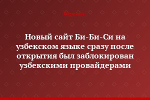 Новый сайт Би-Би-Си на узбекском языке сразу после открытия был заблокирован узбекскими провайдерами
