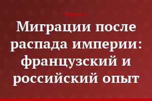 Миграции после распада империи: французский и российский опыт