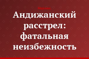 Андижанский расстрел: фатальная неизбежность