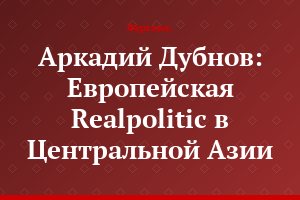 Аркадий Дубнов: Европейская Realpolitic в Центральной Азии