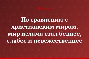 По сравнению с христианским миром, мир ислама стал беднее, слабее и невежественнее