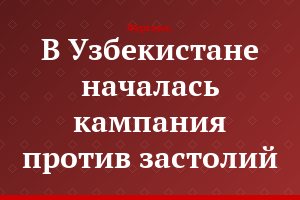 В Узбекистане началась кампания против застолий