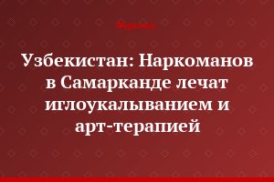 Узбекистан: Наркоманов в Самарканде лечат иглоукалыванием и арт-терапией
