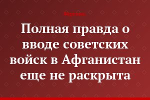 Полная правда о вводе советских войск в Афганистан еще не раскрыта