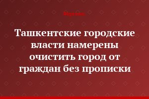 Ташкентские городские власти намерены очистить город от граждан без прописки