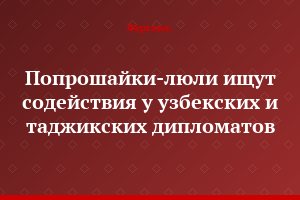 Попрошайки-люли ищут содействия у узбекских и таджикских дипломатов