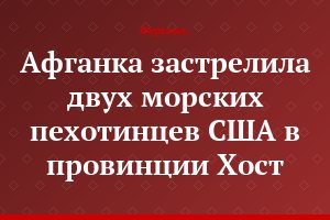 Афганка застрелила двух морских пехотинцев США в провинции Хост