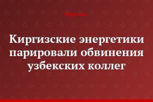 Киргизские энергетики парировали обвинения узбекских коллег