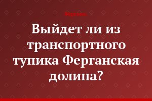 Выйдет ли из транспортного тупика Ферганская долина?