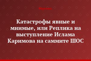 Катастрофы явные и мнимые, или Реплика на выступление Ислама Каримова на саммите ШОС