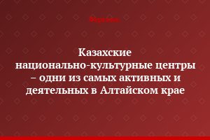 Казахские национально-культурные центры – одни из самых активных и деятельных в Алтайском крае