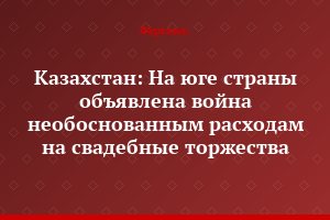 Казахстан: На юге страны объявлена война необоснованным расходам на свадебные торжества