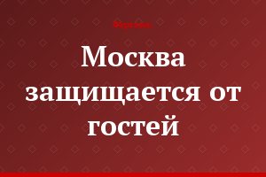 Москва защищается от гостей