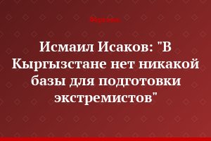 Исмаил Исаков: "В Кыргызстане нет никакой базы для подготовки экстремистов"