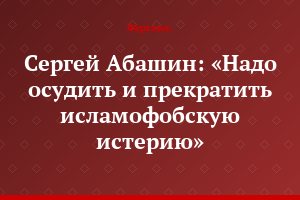 Сергей Абашин: «Надо осудить и прекратить исламофобскую истерию»