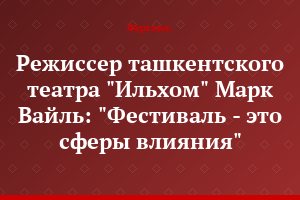 Режиссер ташкентского театра "Ильхом" Марк Вайль: "Фестиваль - это сферы влияния"