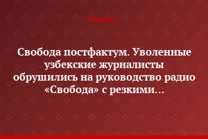 Свобода постфактум. Уволенные узбекские журналисты обрушились на руководство радио «Свобода» с резкими обвинениями