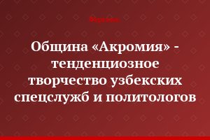 Община «Акромия» - тенденциозное творчество узбекских спецслужб и политологов