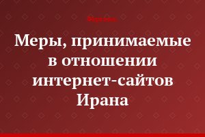 Меры, принимаемые в отношении интернет-сайтов Ирана