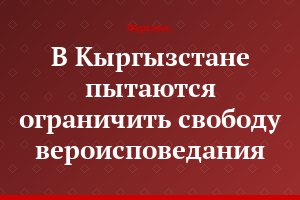 В Кыргызстане пытаются ограничить свободу вероисповедания