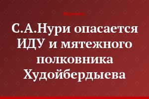 С.А.Нури опасается ИДУ и мятежного полковника Худойбердыева