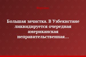 Большая зачистка. В Узбекистане ликвидируется очередная американская неправительственная организация – «Partnership in Academics and Development»