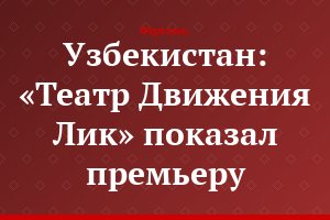 Узбекистан: «Театр Движения Лик» показал премьеру